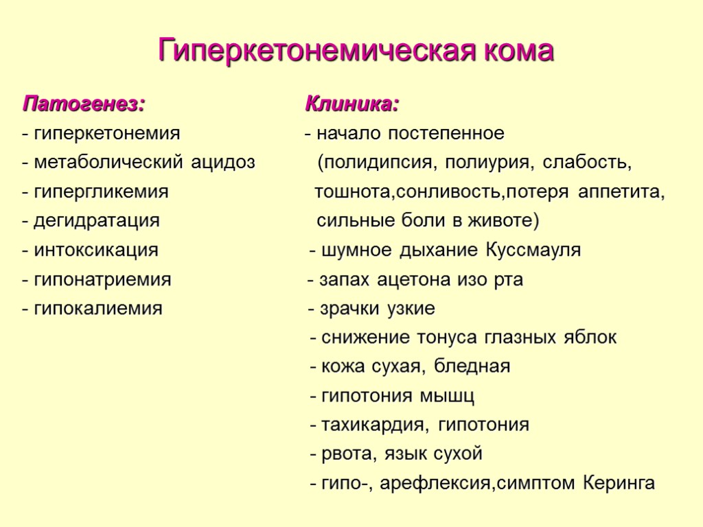 Гиперкетонемическая кома Патогенез: Клиника: - гиперкетонемия - начало постепенное - метаболический ацидоз (полидипсия, полиурия,